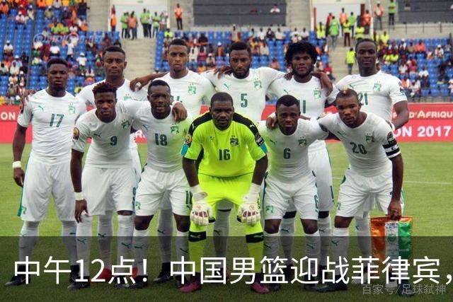 中午12点！中国男篮迎战菲律宾，复仇之战悬念再起