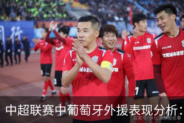 中超联赛中葡萄牙外援表现分析：哈达斯和拉莫斯成亮点
