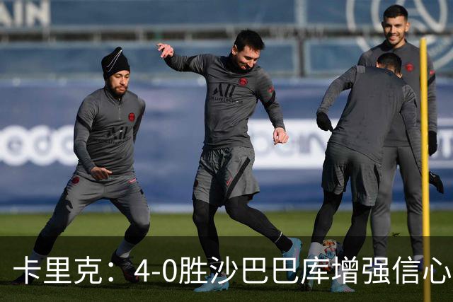 卡里克：4-0胜沙巴巴库增强信心，期待德比战胜曼城
