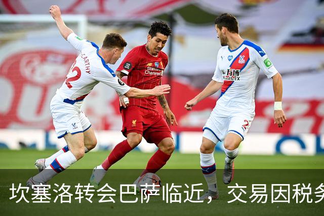 坎塞洛转会巴萨临近，交易因税务细节延迟