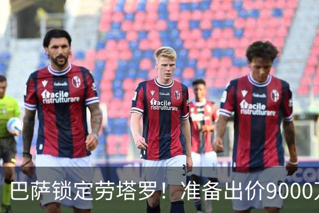 巴萨锁定劳塔罗！准备出价9000万欧，与国米展开谈判