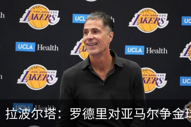 拉波尔塔：罗德里对亚马尔争金球的支持体现了他的品格