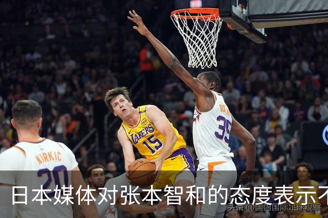 日本媒体对张本智和的态度表示不满：他只说“没有金牌而已