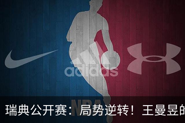 瑞典公开赛：局势逆转！王曼昱的劲敌被淘汰，冠军争夺格局变化