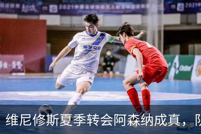 维尼修斯夏季转会阿森纳成真，队友纷纷猜测他即将离队