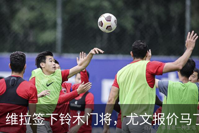 维拉签下铃木门将，尤文报价马丁内斯