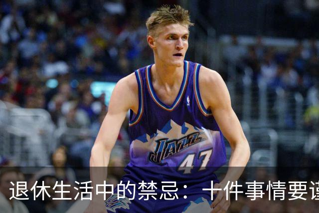 退休生活中的禁忌：十件事情要谨慎言说