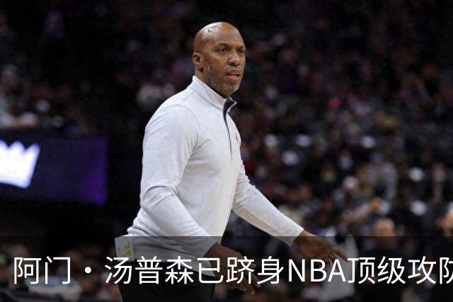 阿门·汤普森已跻身NBA顶级攻防球员行列